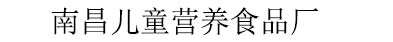 南昌兒童營養食品廠