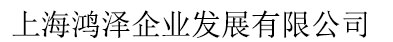 上海鴻澤企業發展有限公司