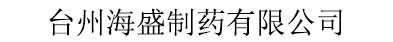 臺州海盛制藥有限公司