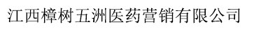 江西樟樹五洲醫藥營銷有限公司