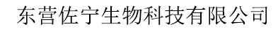 東營佐寧生物科技有限公司