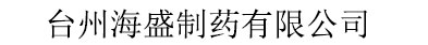 臺州海盛制藥有限公司