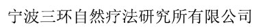 寧波三環自然療法研究所有限公司